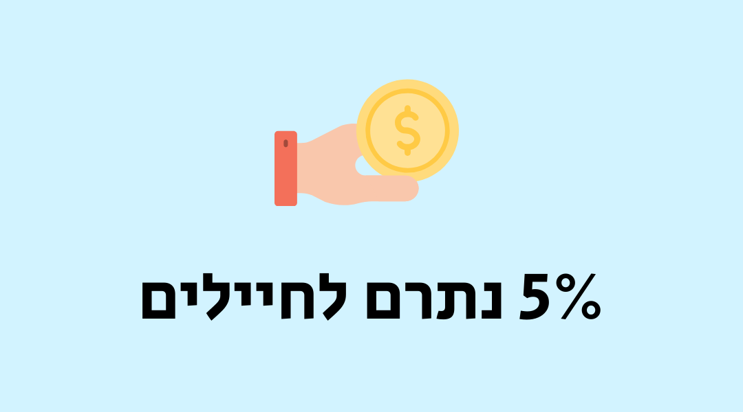טכניקס 5% נתרם לחיילים